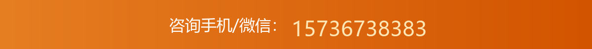 咨询手机/微信：15736738383