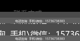联系电话